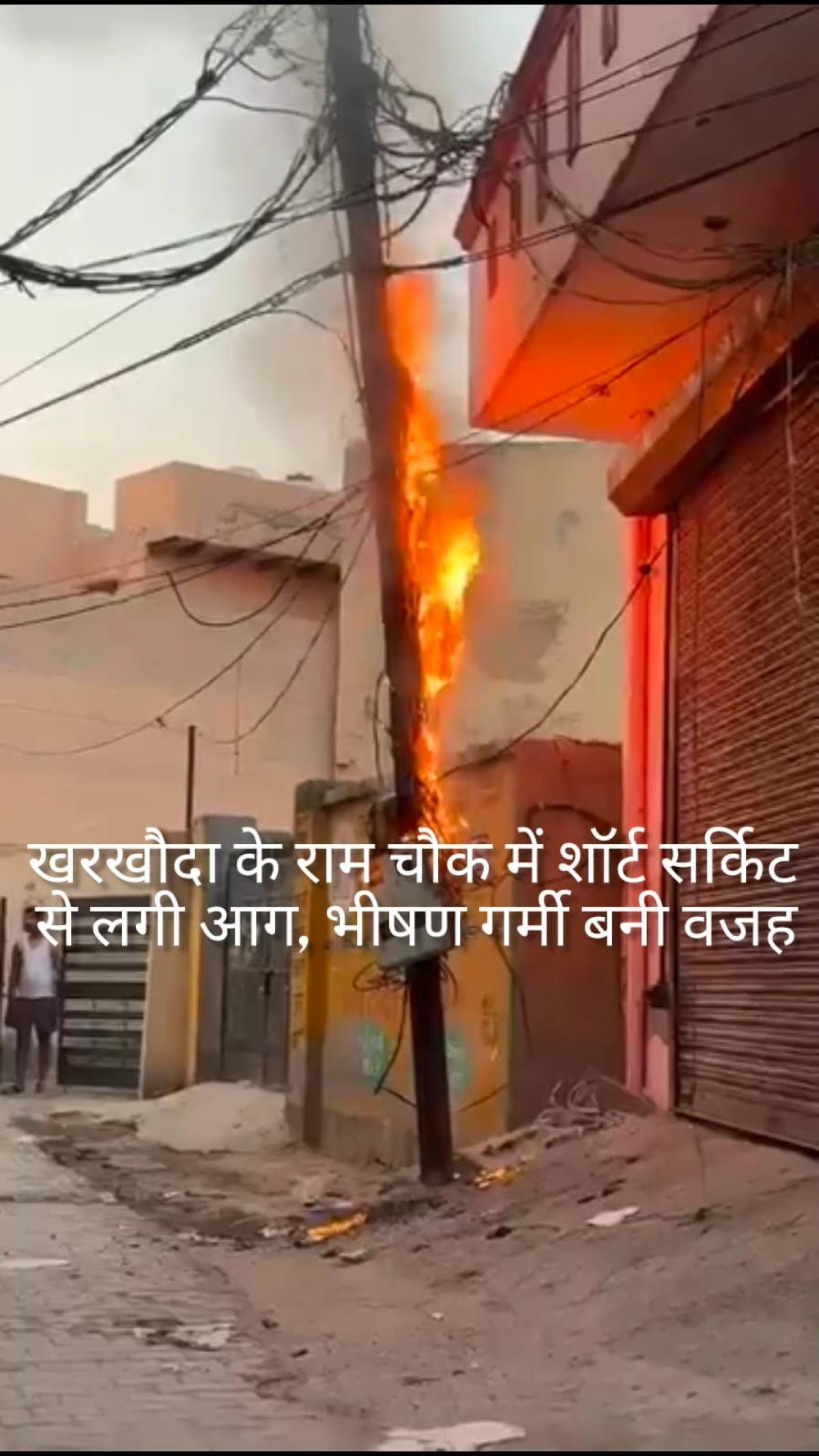 खरखौदा में शॉर्ट सर्किट से आग, गर्मी के कारण तारों में बढ़ा दबाव